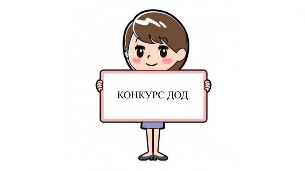 Конкурс ДОД - ДГ 51 Щурче - София