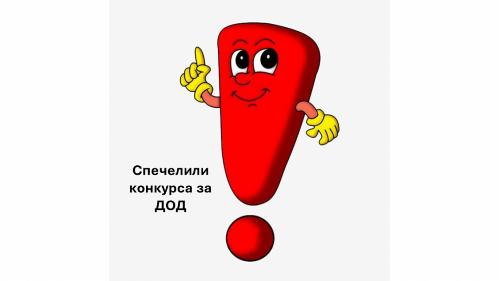 Победители конкурса за ДОД - ДГ 51 Щурче - София